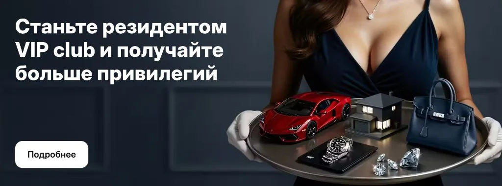 VIP программа и кэшбэк